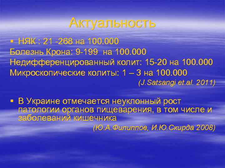 Актуальность § НЯК : 21 -268 на 100. 000 Болезнь Крона: 9 -199 на