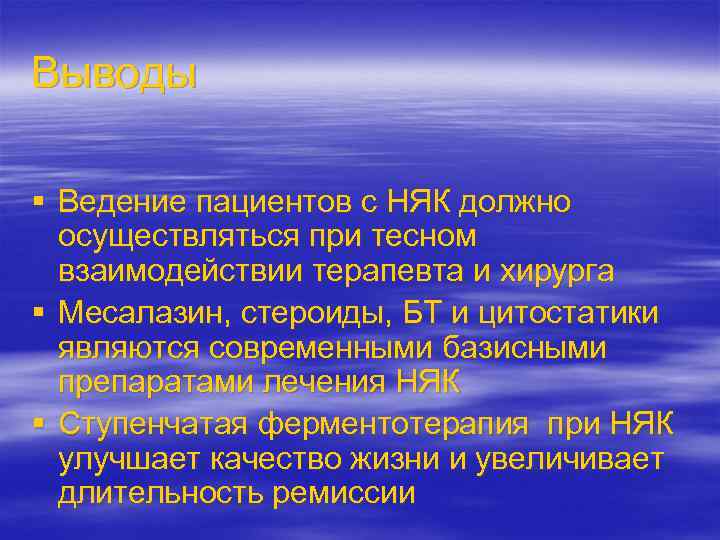 Выводы § Ведение пациентов с НЯК должно осуществляться при тесном взаимодействии терапевта и хирурга