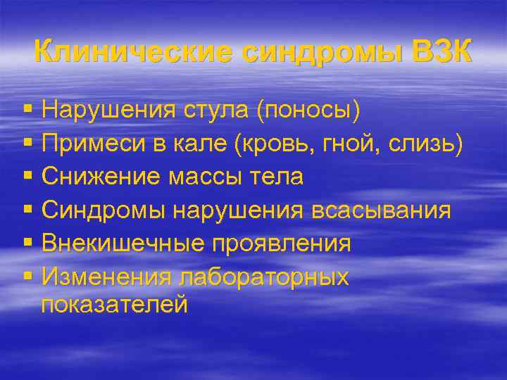 Клинические синдромы ВЗК § Нарушения стула (поносы) § Примеси в кале (кровь, гной, слизь)