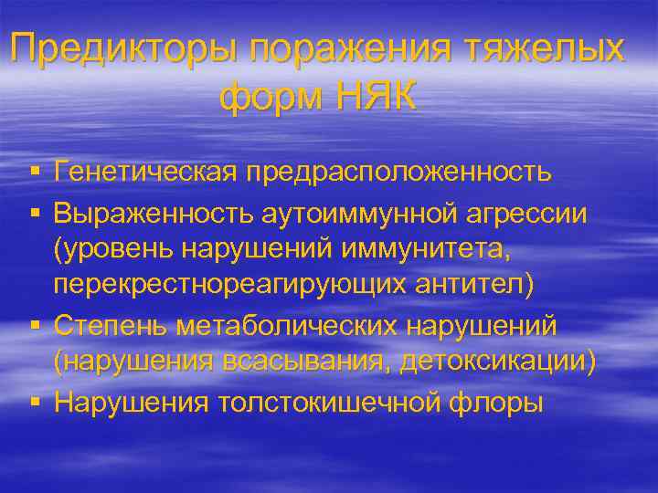 Предикторы поражения тяжелых форм НЯК § Генетическая предрасположенность § Выраженность аутоиммунной агрессии (уровень нарушений