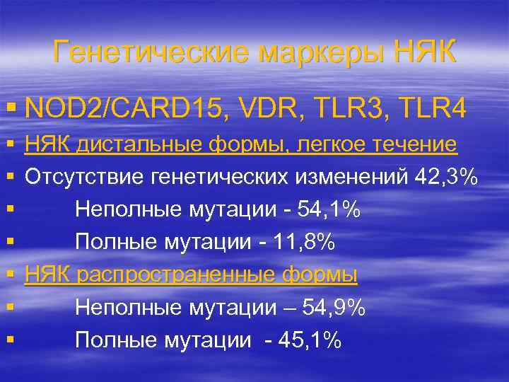 Генетические маркеры НЯК § NOD 2/CARD 15, VDR, TLR 3, TLR 4 § НЯК