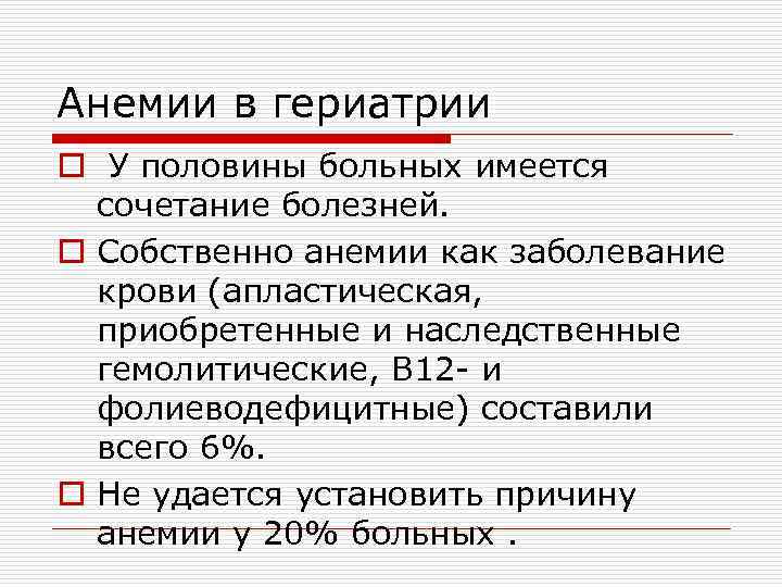 Анемии в гериатрии o У половины больных имеется сочетание болезней. o Собственно анемии как