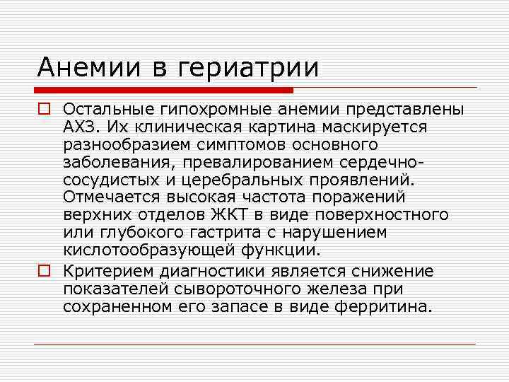 Анемии в гериатрии o Остальные гипохромные анемии представлены АХЗ. Их клиническая картина маскируется разнообразием