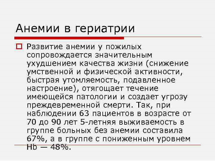 Анемии в гериатрии o Развитие анемии у пожилых сопровождается значительным ухудшением качества жизни (снижение