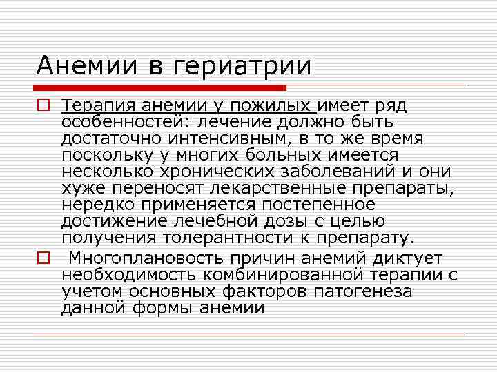 Анемии в гериатрии o Терапия анемии у пожилых имеет ряд особенностей: лечение должно быть