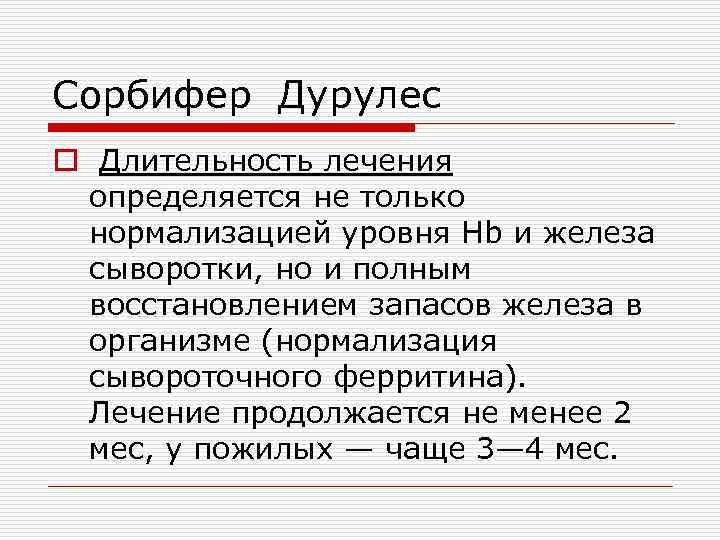 Сорбифер Дурулес o Длительность лечения определяется не только нормализацией уровня Hb и железа сыворотки,