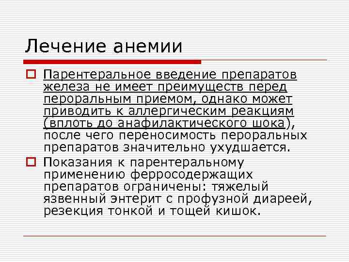 Лечение анемии o Парентеральное введение препаратов железа не имеет преимуществ перед пероральным приемом, однако