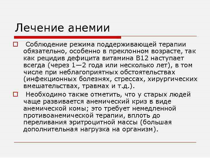 Лечение анемии o Соблюдение режима поддерживающей терапии обязательно, особенно в преклонном возрасте, так как