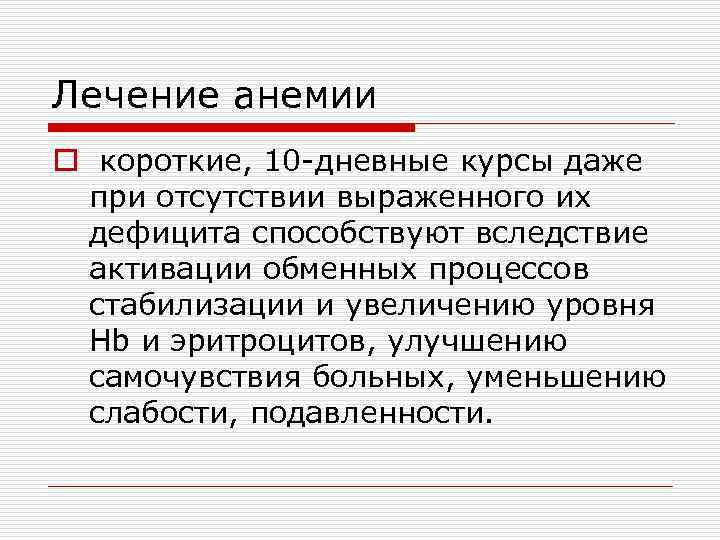 Лечение анемии o короткие, 10 -дневные курсы даже при отсутствии выраженного их дефицита способствуют