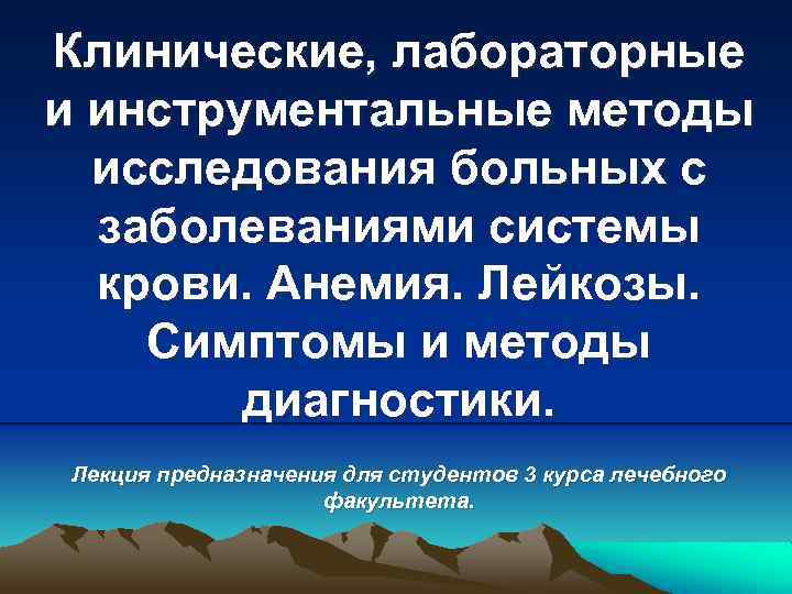 Клинические, лабораторные и инструментальные методы исследования больных с заболеваниями системы крови. Анемия. Лейкозы. Симптомы