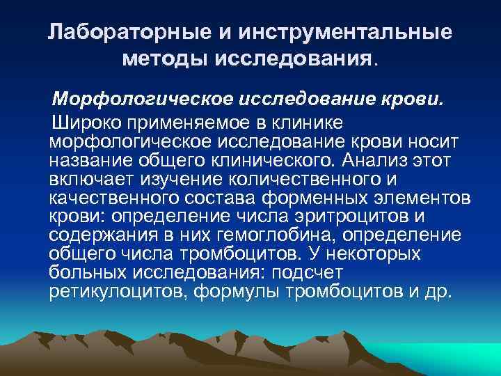 Лабораторные и инструментальные методы исследования. Морфологическое исследование крови. Широко применяемое в клинике морфологическое исследование