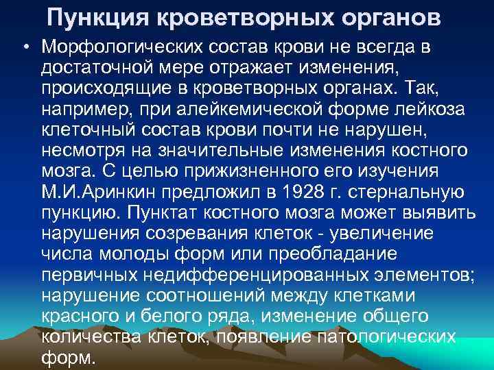 Пункция кроветворных органов • Морфологических состав крови не всегда в достаточной мере отражает изменения,