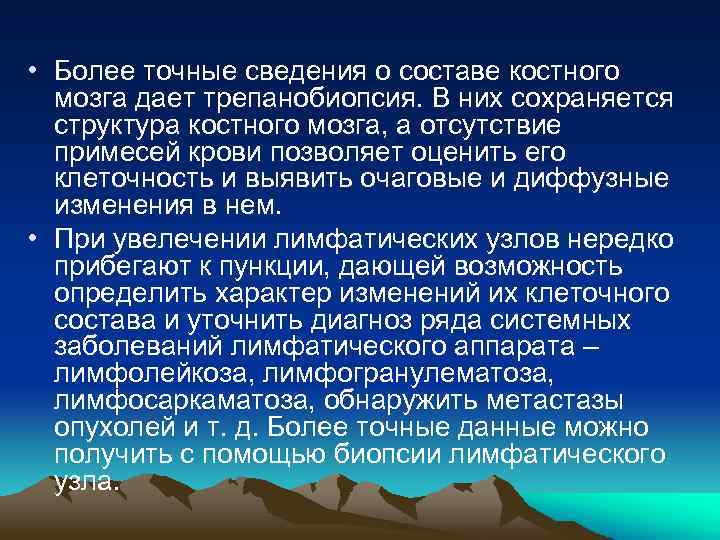  • Более точные сведения о составе костного мозга дает трепанобиопсия. В них сохраняется