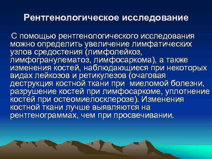 Рентгенологическое исследование С помощью рентгенологического исследования можно определить увеличение лимфатических узлов средостения (лимфолейкоз, лимфогранулематоз,