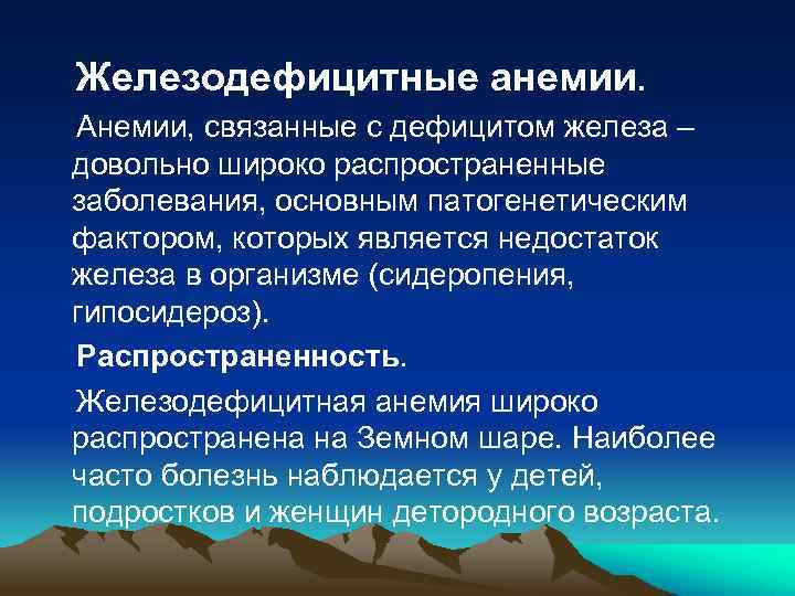 Железодефицитные анемии. Анемии, связанные с дефицитом железа – довольно широко распространенные заболевания, основным патогенетическим
