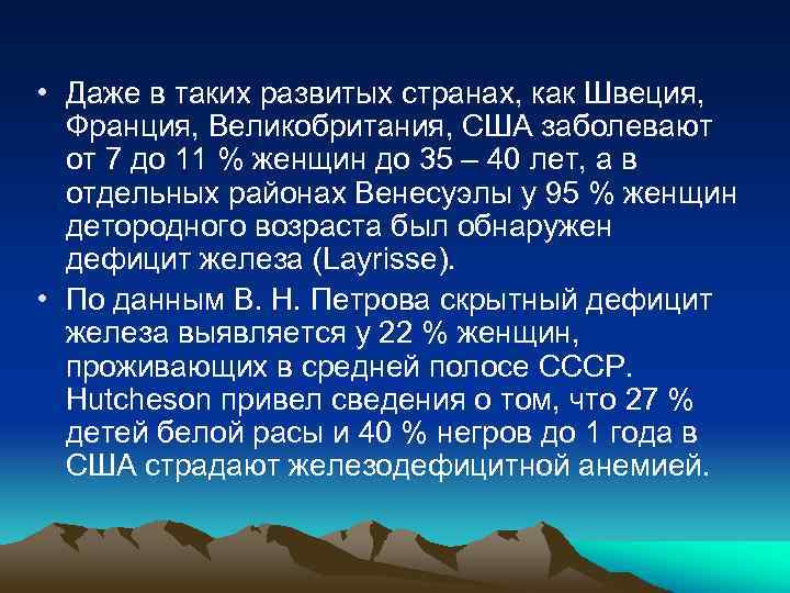  • Даже в таких развитых странах, как Швеция, Франция, Великобритания, США заболевают от