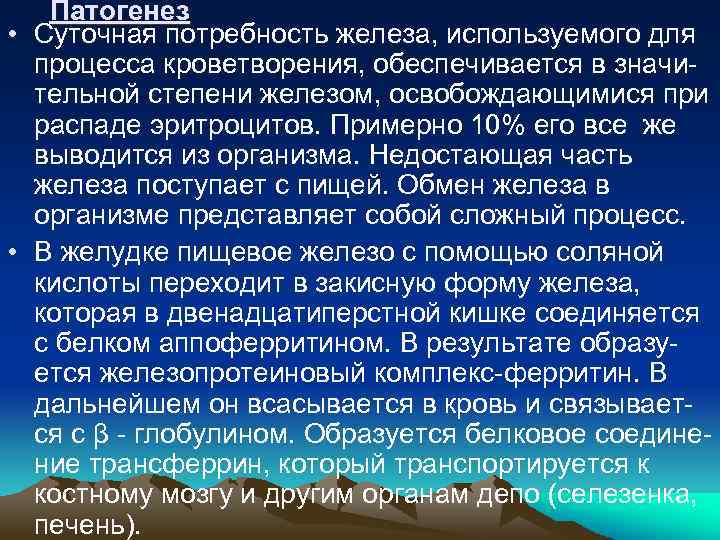 Патогенез • Суточная потребность железа, используемого для процесса кроветворения, обеспечивается в значительной степени железом,