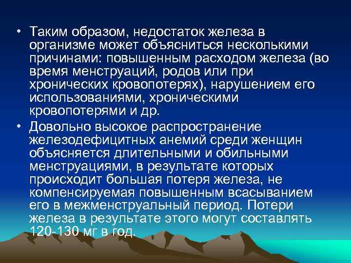  • Таким образом, недостаток железа в организме может объясниться несколькими причинами: повышенным расходом