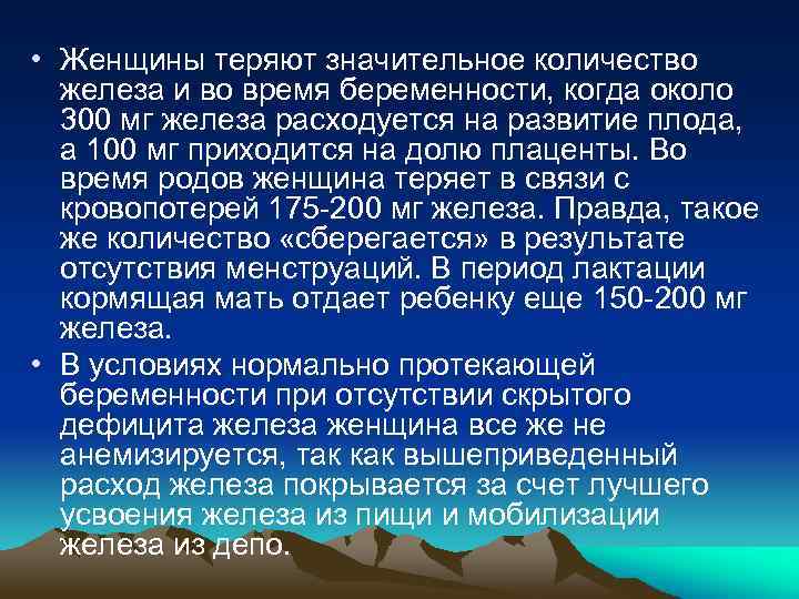  • Женщины теряют значительное количество железа и во время беременности, когда около 300