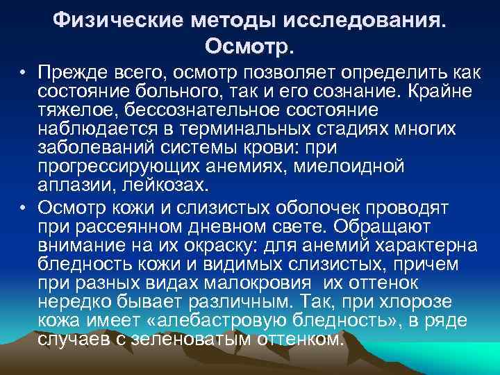 Физические методы исследования. Осмотр. • Прежде всего, осмотр позволяет определить как состояние больного, так