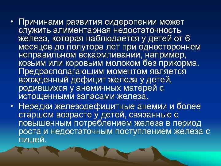  • Причинами развития сидеропении может служить алиментарная недостаточность железа, которая наблюдается у детей