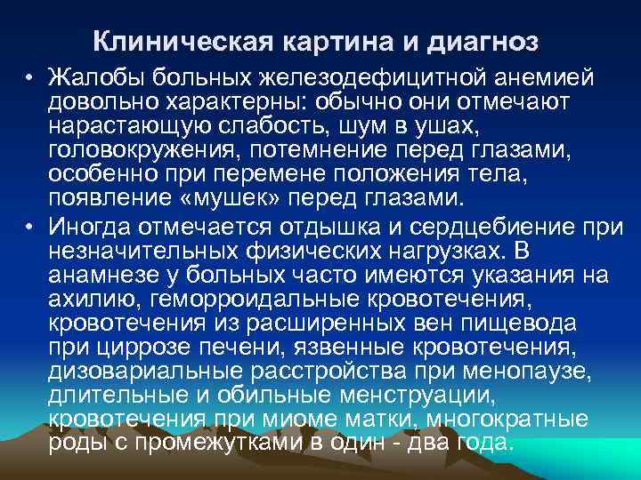 Клиническая картина и диагноз • Жалобы больных железодефицитной анемией довольно характерны: обычно они отмечают