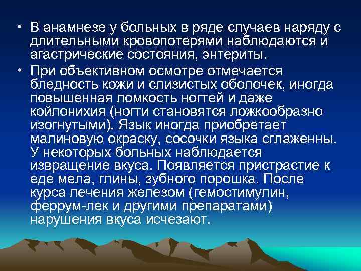  • В анамнезе у больных в ряде случаев наряду с длительными кровопотерями наблюдаются