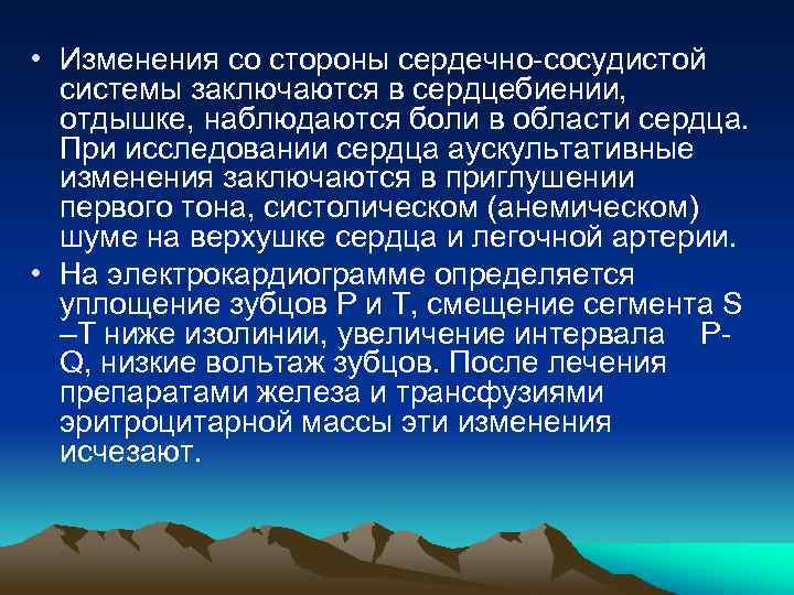  • Изменения со стороны сердечно-сосудистой системы заключаются в сердцебиении, отдышке, наблюдаются боли в
