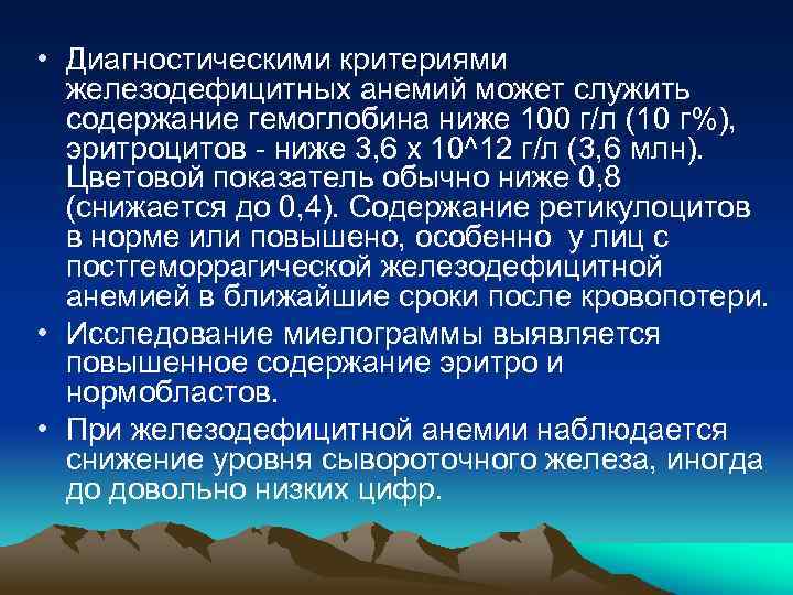  • Диагностическими критериями железодефицитных анемий может служить содержание гемоглобина ниже 100 г/л (10