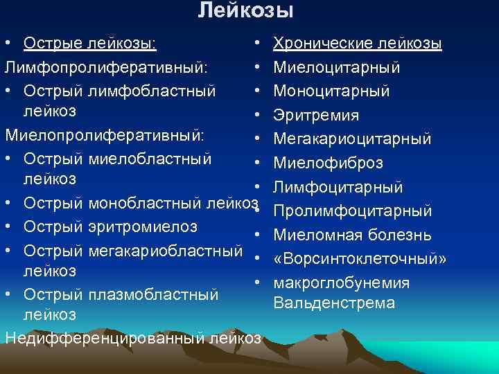 Лейкозы • Острые лейкозы: • Лимфопролиферативный: • • Острый лимфобластный • лейкоз • Миелопролиферативный: