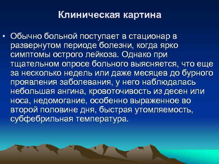Клиническая картина • Обычно больной поступает в стационар в развернутом периоде болезни, когда ярко