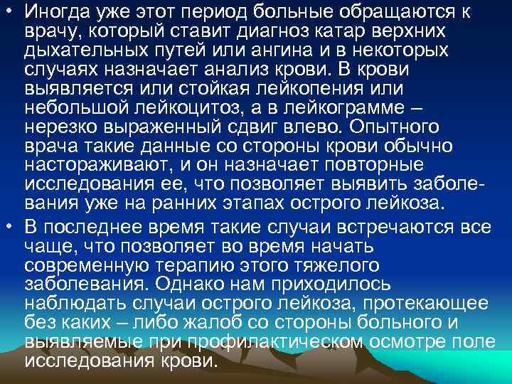  • Иногда уже этот период больные обращаются к врачу, который ставит диагноз катар