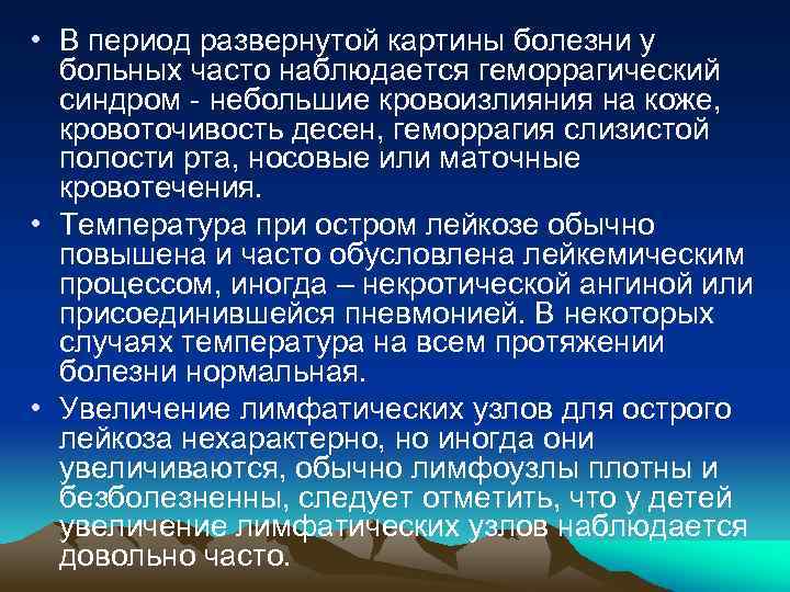  • В период развернутой картины болезни у больных часто наблюдается геморрагический синдром -