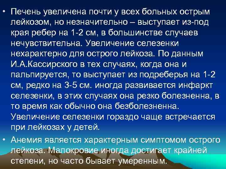  • Печень увеличена почти у всех больных острым лейкозом, но незначительно – выступает