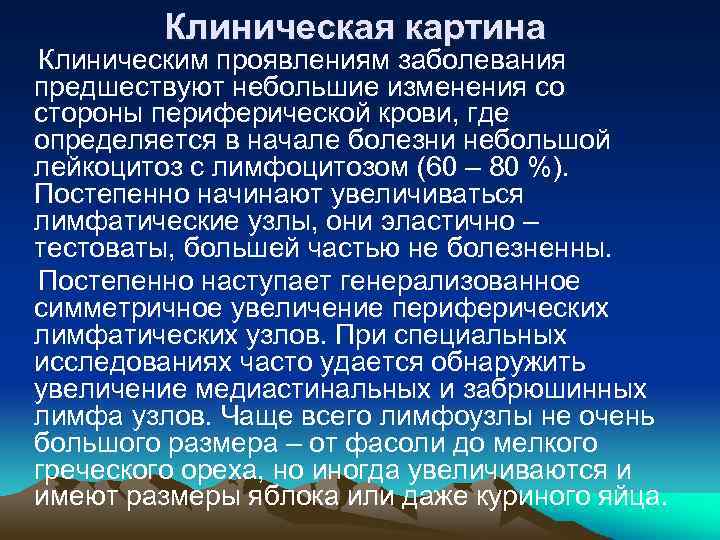 Клиническая картина Клиническим проявлениям заболевания предшествуют небольшие изменения со стороны периферической крови, где определяется