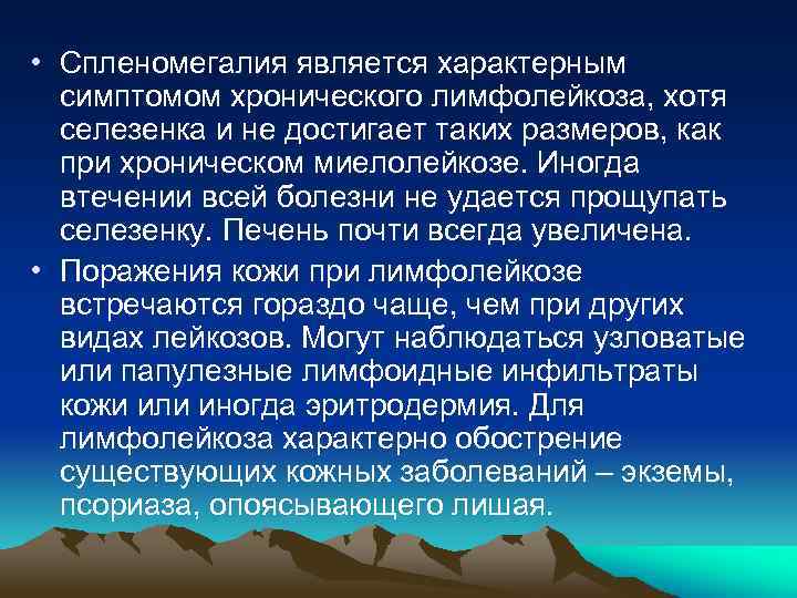  • Спленомегалия является характерным симптомом хронического лимфолейкоза, хотя селезенка и не достигает таких
