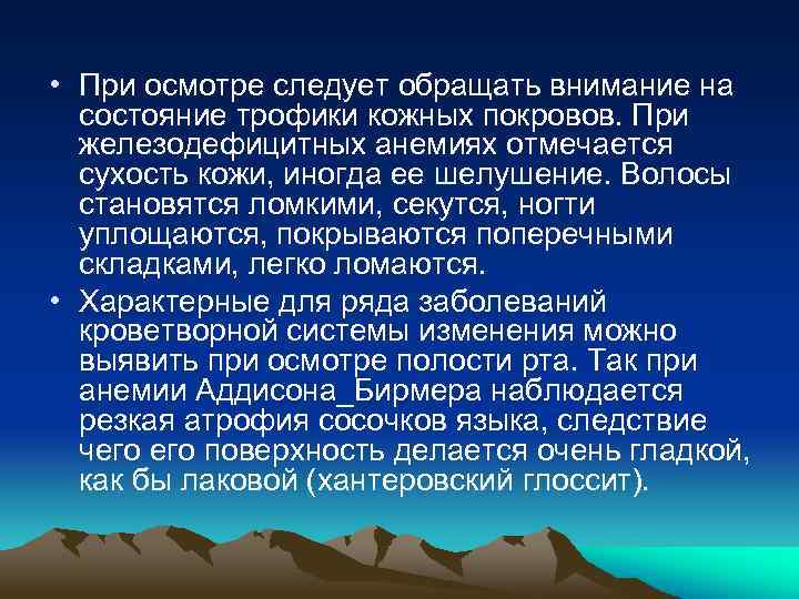  • При осмотре следует обращать внимание на состояние трофики кожных покровов. При железодефицитных