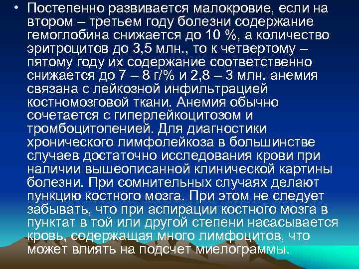 • Постепенно развивается малокровие, если на втором – третьем году болезни содержание гемоглобина