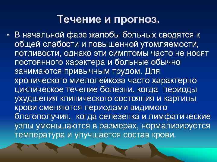 Течение и прогноз. • В начальной фазе жалобы больных сводятся к общей слабости и