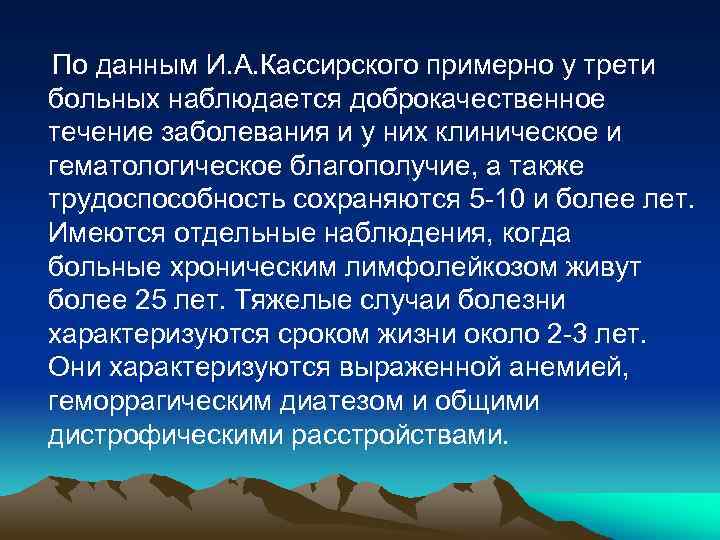 По данным И. А. Кассирского примерно у трети больных наблюдается доброкачественное течение заболевания и