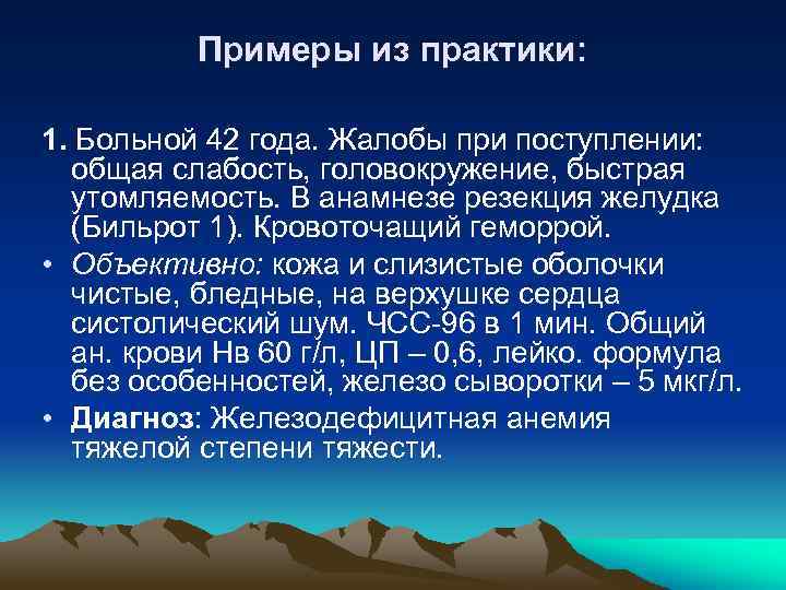 Примеры из практики: 1. Больной 42 года. Жалобы при поступлении: общая слабость, головокружение, быстрая
