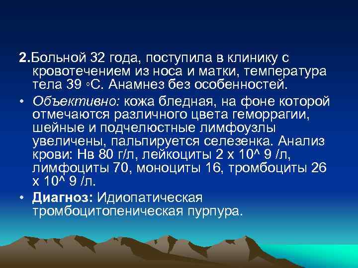 2. Больной 32 года, поступила в клинику с кровотечением из носа и матки, температура