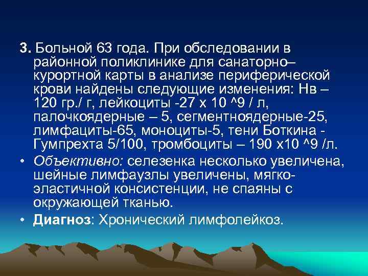 3. Больной 63 года. При обследовании в районной поликлинике для санаторно– курортной карты в