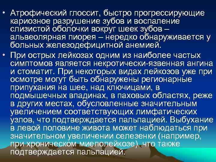  • Атрофический глоссит, быстро прогрессирующие кариозное разрушение зубов и воспаление слизистой оболочки вокруг