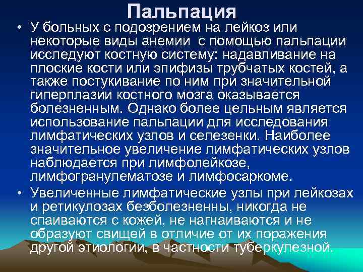 Пальпация • У больных с подозрением на лейкоз или некоторые виды анемии с помощью