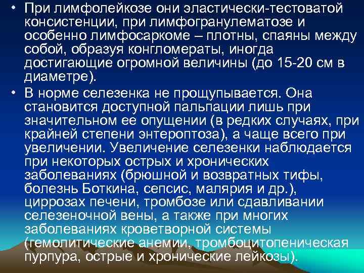  • При лимфолейкозе они эластически-тестоватой консистенции, при лимфогранулематозе и особенно лимфосаркоме – плотны,