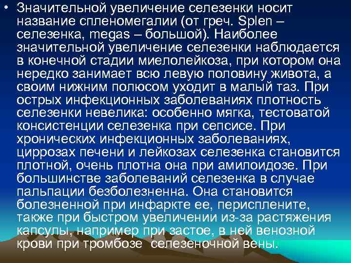  • Значительной увеличение селезенки носит название спленомегалии (от греч. Splen – селезенка, megas