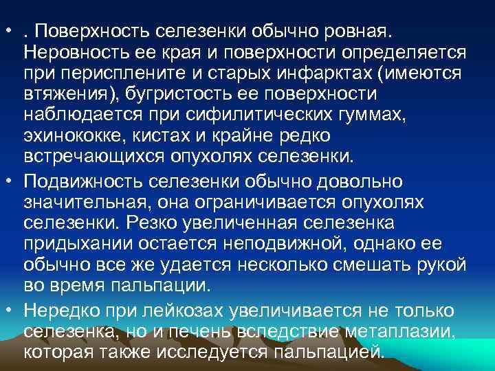  • . Поверхность селезенки обычно ровная. Неровность ее края и поверхности определяется при