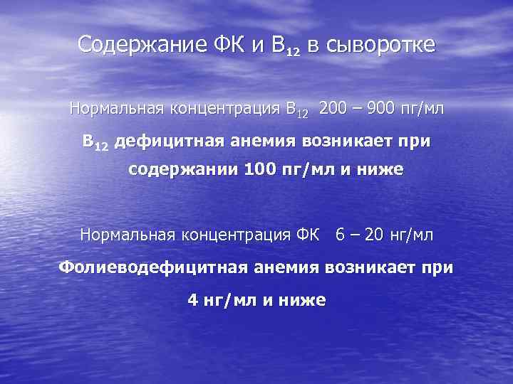 Содержание ФК и В 12 в сыворотке Нормальная концентрация В 12 200 – 900