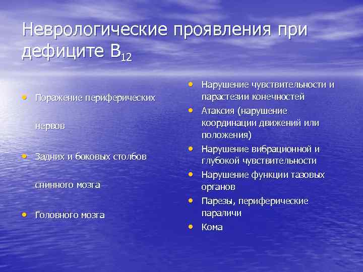 Неврологические проявления при дефиците В 12 • Поражение периферических нервов • Задних и боковых